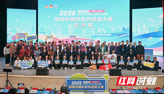 邵阳？?025年模拟政协提案大赛？?决赛举行 英国上市官网365学子提案获一等奖.png